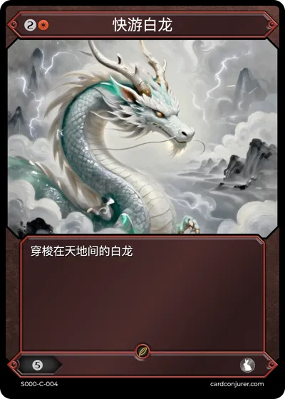 快游白龙