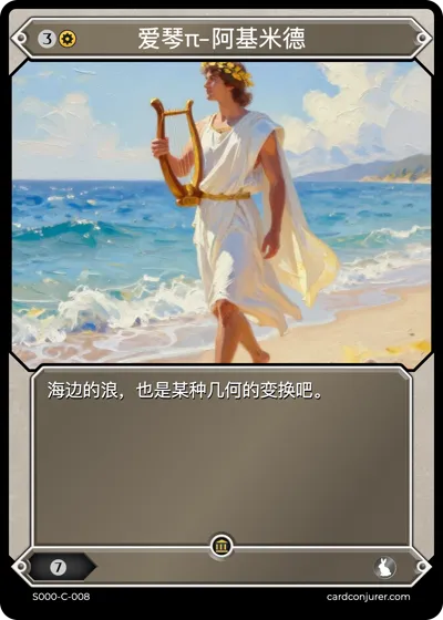 爱琴π-阿基米德