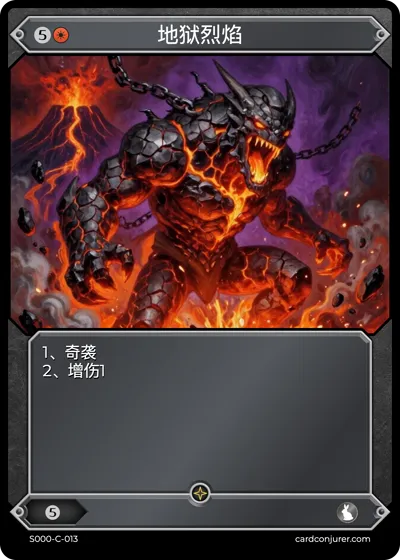 地狱烈焰