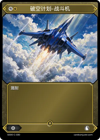 破空计划-战斗机