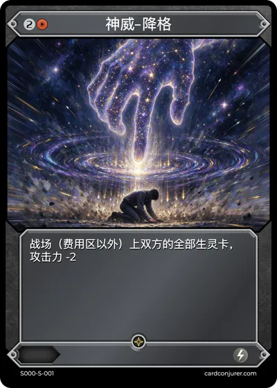 神威-降格